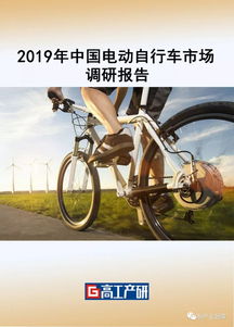 2019年中国电动自行车行业市场调研报告